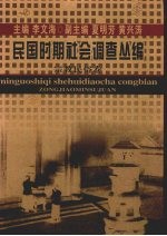 民国时期社会调查丛编 宗教民俗卷