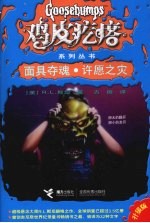 鸡皮疙瘩系列丛书 面具夺魂·许愿之灾