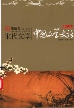 图文本·中国文学史话 宋代文学