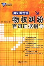 用证据说话:物权纠纷官司证据指导
