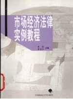 市场经济法律实例教程