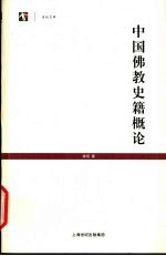 世纪文库 中国佛教史籍概论
