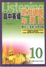 高中英语听力训练与测试 模块十（选修） 北师大版
