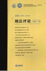 刑法评论 2008年第2卷 总第14卷