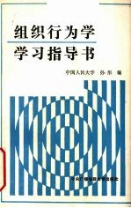 组织行为学学习指导书