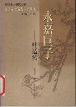 永嘉巨子 叶适传