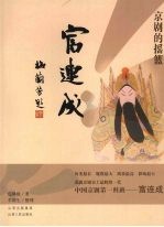 京剧的摇篮-富连成