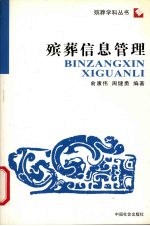 殡葬信息管理