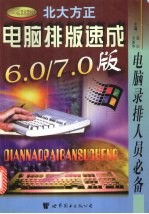 电脑排版速成 北大方正6.0/7.0版