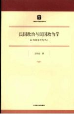 民国政治与民国政治学:以1930年代为中心