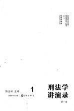刑法学讲演录:第1卷