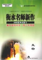 衡水名师新作 2009高考总复习 生物