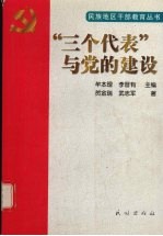 “三个代表”与党的建设