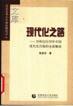 现代化之路 20世纪后20年中国现代化历程的全面解读