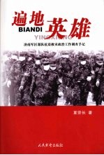 遍地英雄 济南军区部队抗震救灾政治工作调查手记