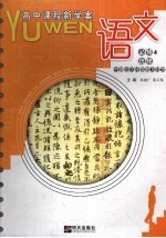 语文 高中课程新学案 必修4 选修·中国古代诗歌散文欣赏