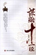 谋略十一经