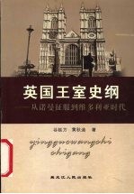 英国王室史纲 从诺曼征服到维多利亚时代