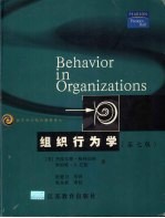 组织行为学 第7版