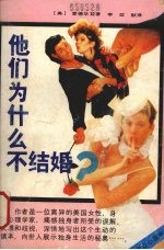 他们为什么不结婚? 又名,单身的挑战