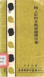 釉上彩料及陶瓷绘炼作业