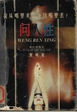 问人性:中西方文化的历史命运 上