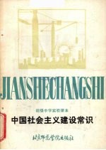 中国社会主义建设常识