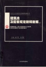 建筑法及配套规定新释新解 上