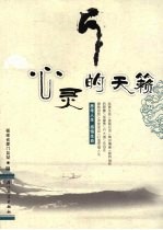 心灵的天籁 思考人生 感悟生命
