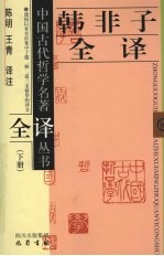 韩非子全译 下