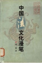 中国法文化漫笔