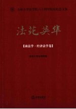 法苑英华 商法学·经济法学卷
