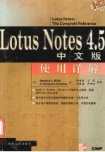 Lotus Notes 4.5中文版使用详解