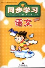语文 同步学习 三年级 (上册)