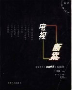 电视断案2002-2004 安徽卫视《周末断案》珍藏版