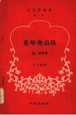 老年突击队