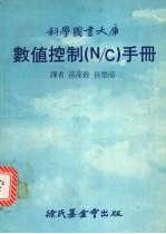 数值控制（N/C）手册