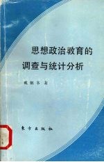 思想政治教育的调查与统计分析