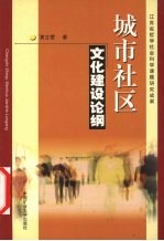 城市社区文化建设论纲