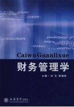 财务管理学
