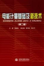 电能计量基础及新技术 第2版