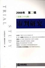 审判研究 2008年 第2辑 总第27辑