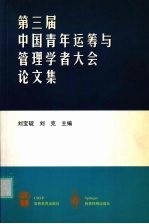 第三届中国青年运筹与管理学者大会论文集