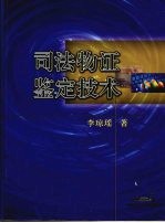 司法物证鉴定技术