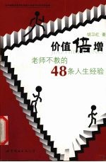 价值倍增 老师不教的48条人生经验