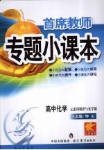 首席教师专题小课本 高中化学 元素周期律与化学键