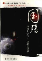 国殇 四川大学“5.12”地震诗集