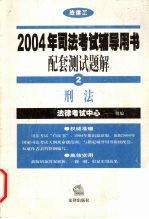 2004年司法考试辅导用书配套测试题解 2 刑法 法律版