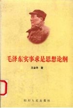 毛泽东实事求是思想论纲