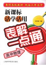 新课标活学活用表解一点通 高中物理